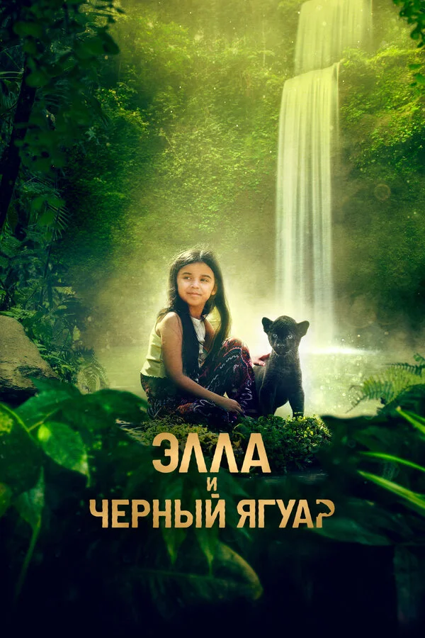 Элла и черный ягуар - постер фильма